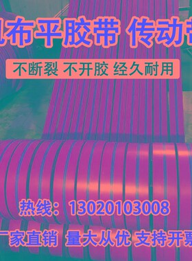 帆布橡胶平胶带传动带输送带耐磨提升机工业帆布平皮带400-600mm