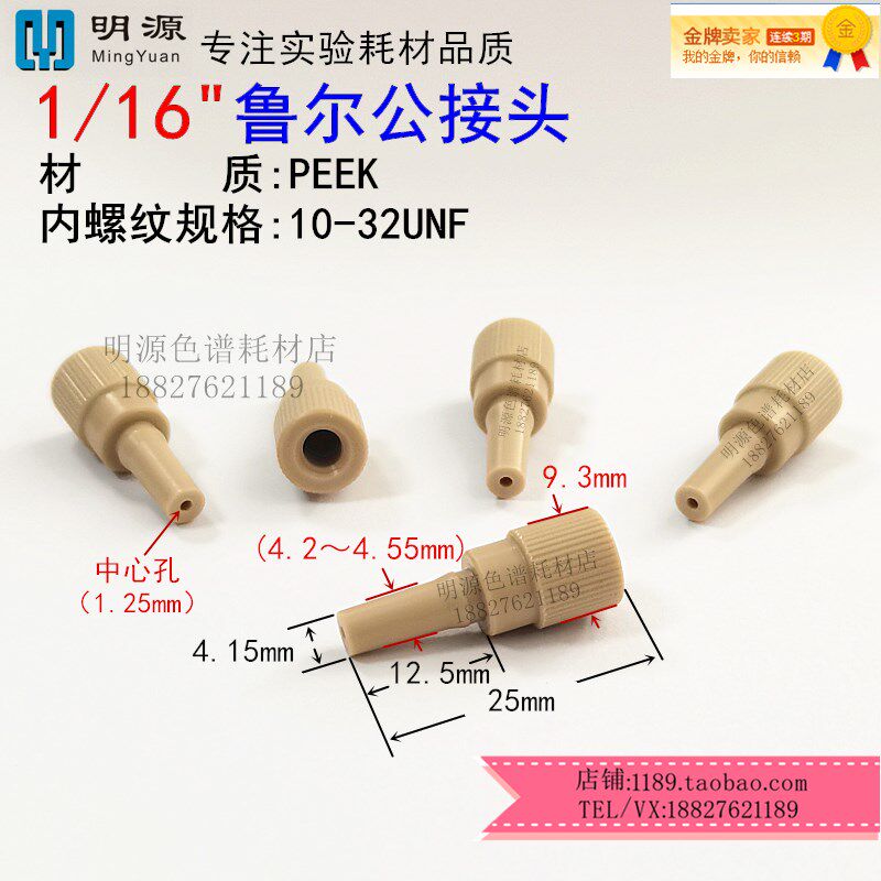 1/16PEEK鲁尔公接头可转接针头Flash色谱柱纯化制备液相圆形