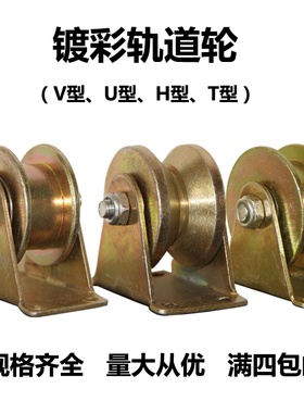 U型V型 槽轮钢丝绳角铁轨道轮平移推拉门圆管T/H轴承导轨定向滑轮