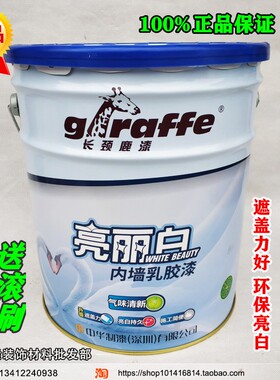 长颈鹿漆亮丽白内墙乳胶漆超白防霉净味易遮盖防霉防潮家用墙面漆