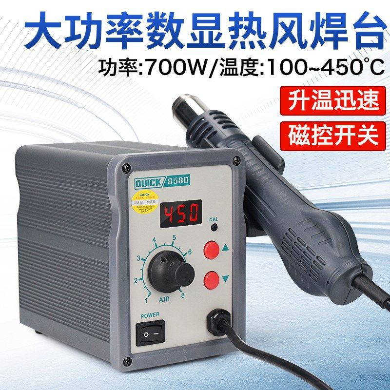 QUICK快克858D热风拆焊台SMD手机维修工具工业级数显热风枪拔焊台