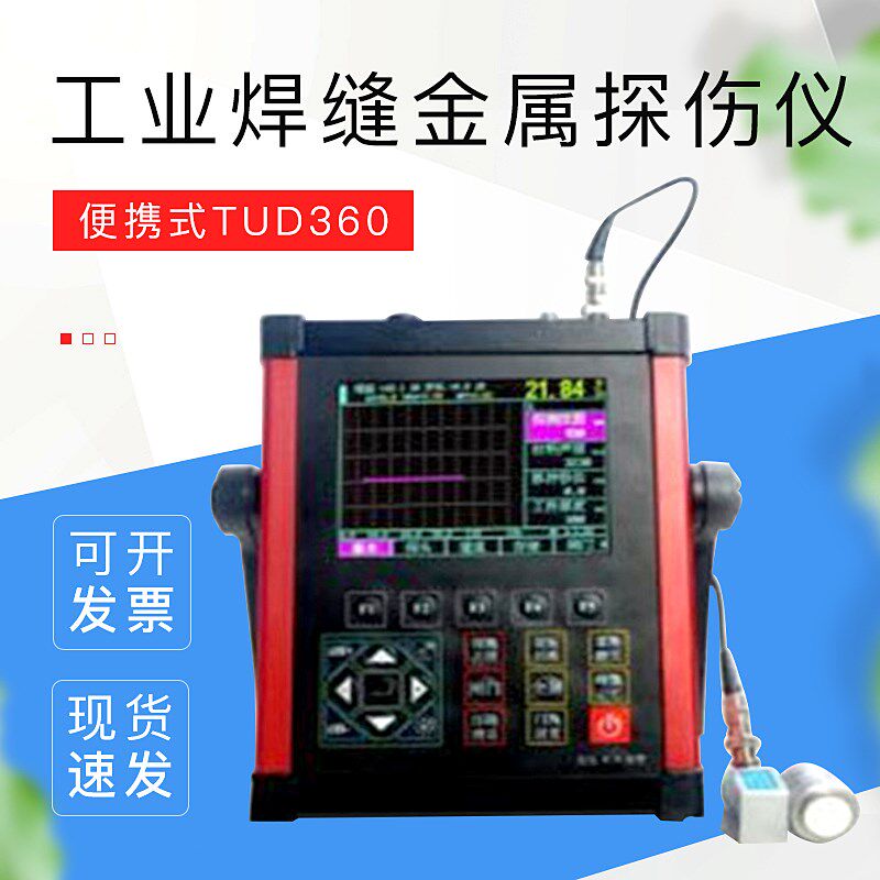超声波探伤仪便携式TUD360工业焊缝金属探伤