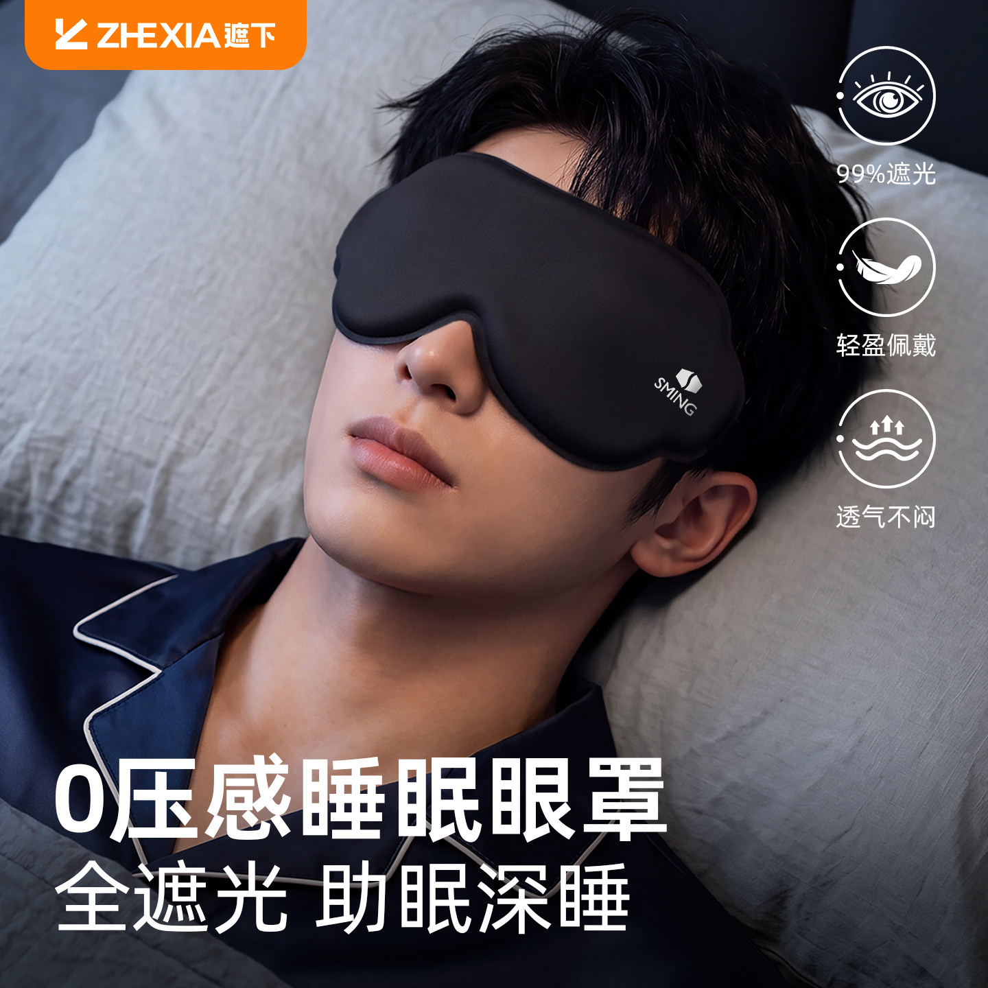 【100%遮光】男士冰丝睡眠眼罩