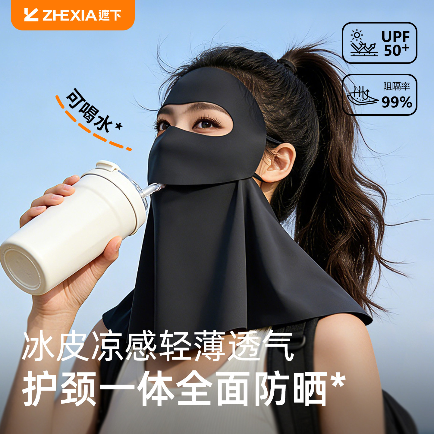 遮下全脸防晒面罩护颈一体女可喝水冰丝骑行紫外线运动口罩脸基尼