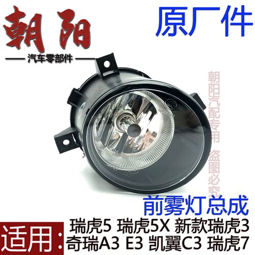 原厂奇瑞A3E3C3新瑞虎3瑞虎5瑞虎7前雾灯总成瑞虎5X左右前防雾灯