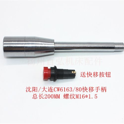 沈阳大连机床CW6163/CW6180车床快移手柄走刀手柄快速按钮M16L200