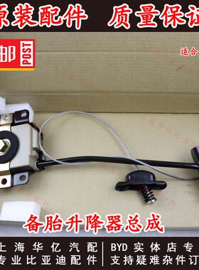 适用于比亚迪S6备胎升降器总成S7备胎扳手备胎起落架备胎紧固原装