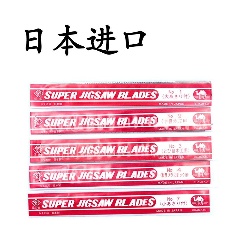 日本进口原装正品骆驼牌线锯条小拉花锯条线锯片细齿小齿细牙小牙