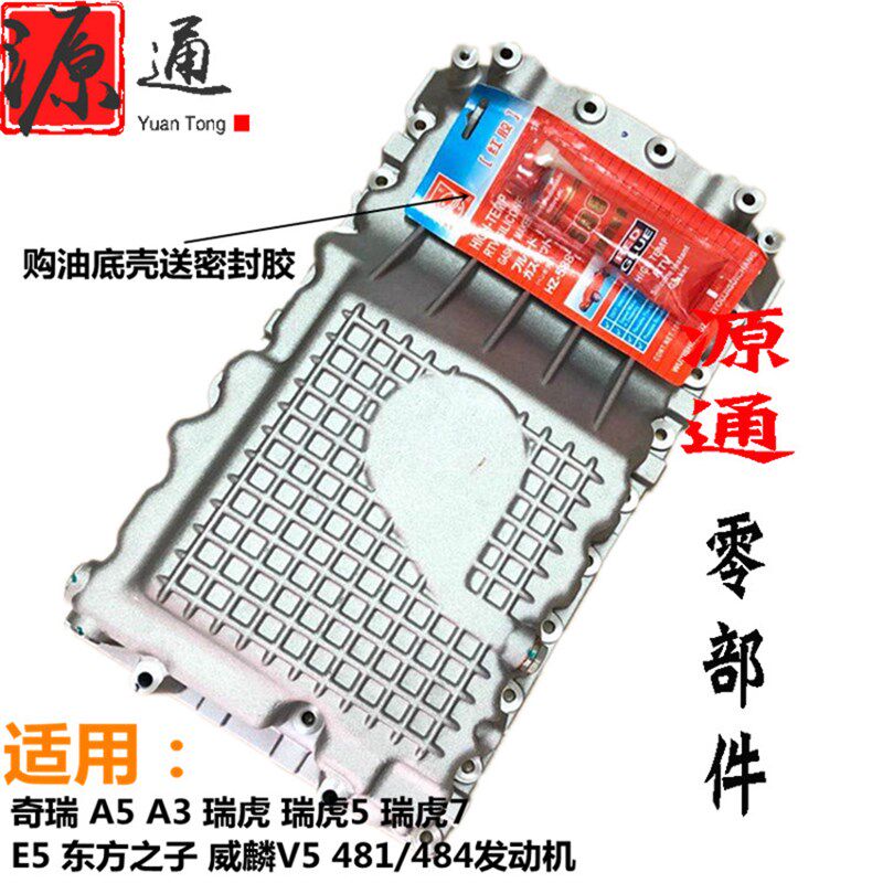 适用奇瑞A5瑞虎357A3东方之子V5E5G5G6油底壳481/484发动机油底壳