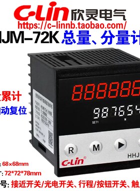 欣灵牌总量/分量累计计数器HHJM-72K HHJM-72F计米器220V两排显示
