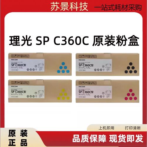 原装 理光SPC360C型粉盒 c352墨盒spc360dnw 碳粉盒c360sfnw硒鼓