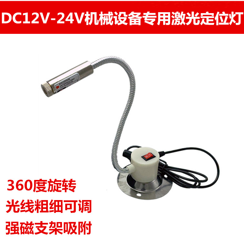12V/24V光线粗细可调红光一字线激光器十字红外线定位灯点状镭射