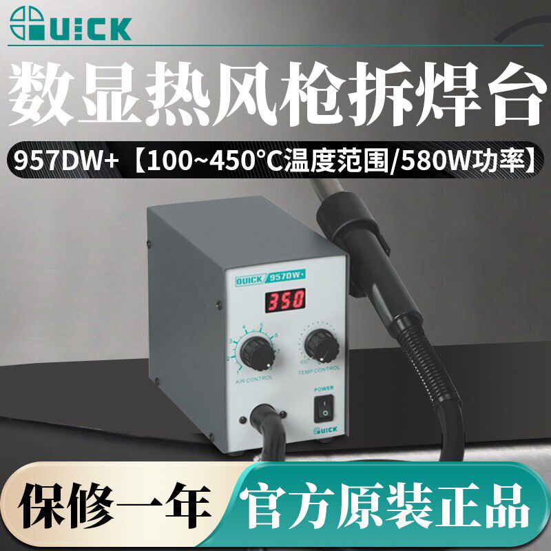 QUICK快克热风枪957DW+数显工业级大功率热风拆焊台手机焊接维修
