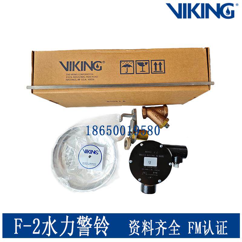VIKING美国FM认证威景报警阀组专用水力警铃 F-2型消防水力警铃