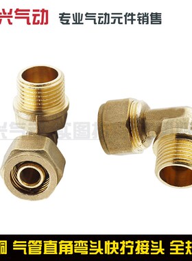 铜气管快拧弯通接头PL8mm-02直角弯头8-02/6-01/10-03/12-04分
