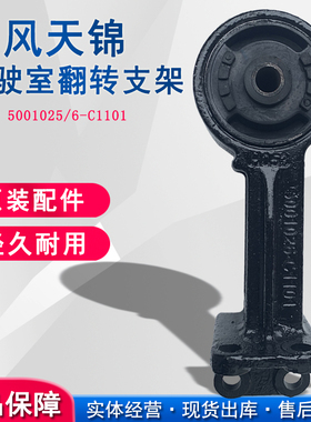 东风天锦驾驶室 翻转胶套 支架带橡胶套左右翻转臂 5001026-C1101