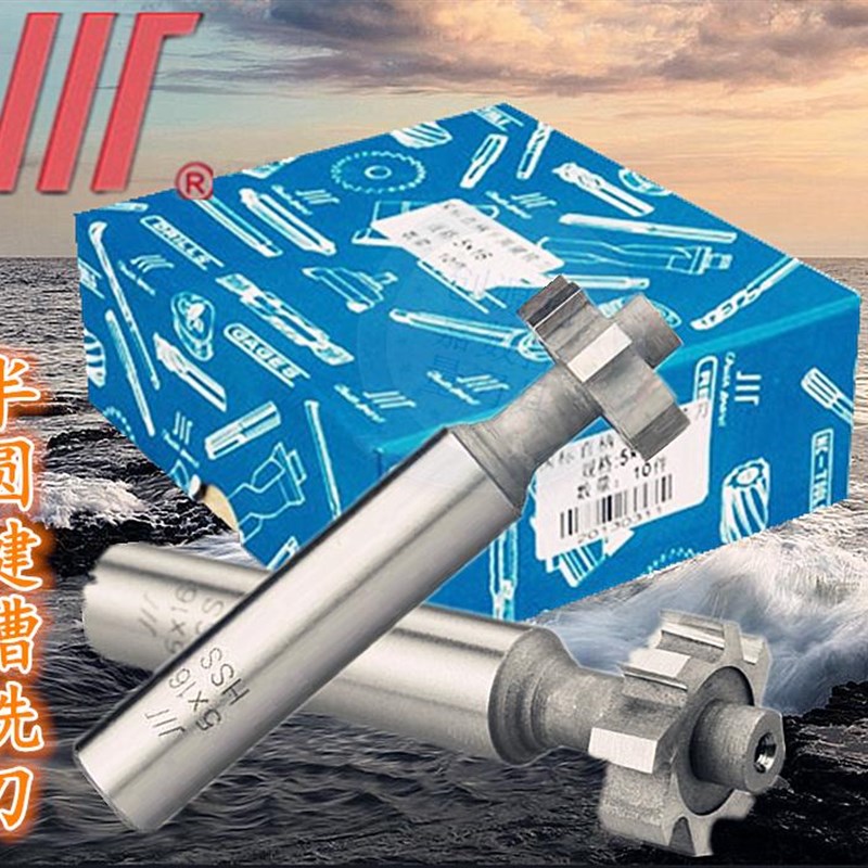 成量川牌半圆键铣刀 半圆键槽铣刀T型铣刀薄T型刀1.5 2 2.5 3 4MM