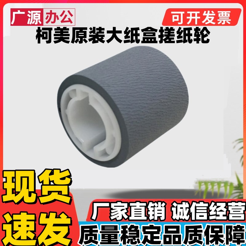 原装柯美1050大纸盒搓纸轮C6500 6501 1200 920 950 7075 搓纸轮