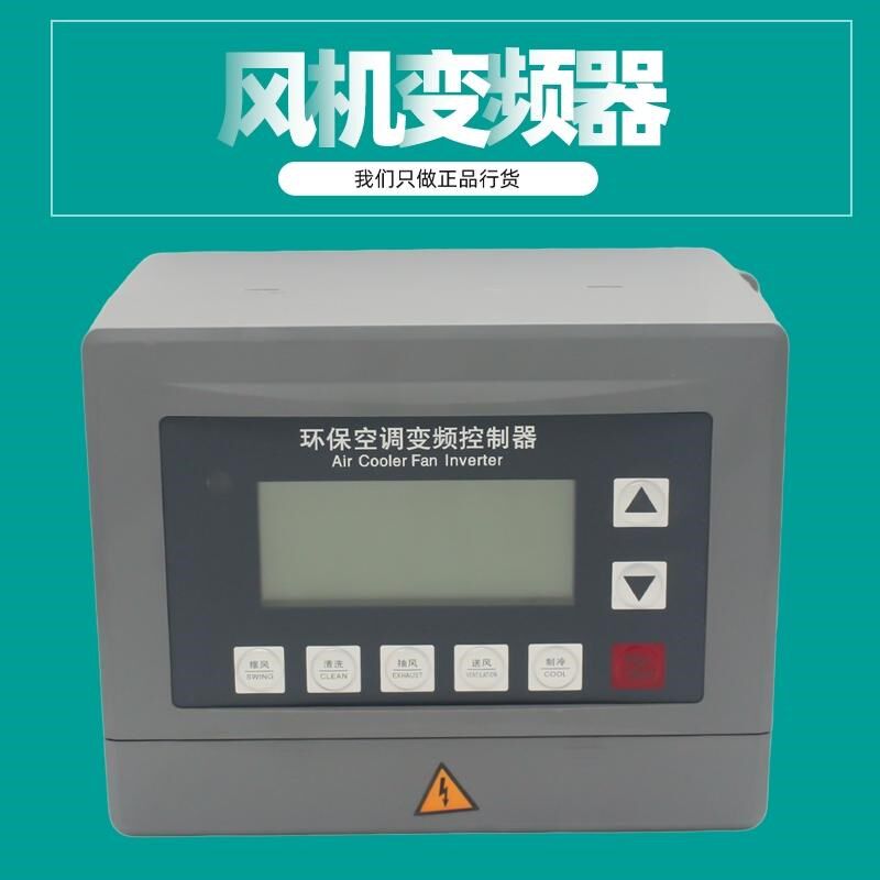 环保空调调速控制器水空调开关1.5/2.2KW冷风机变频器380V调速器