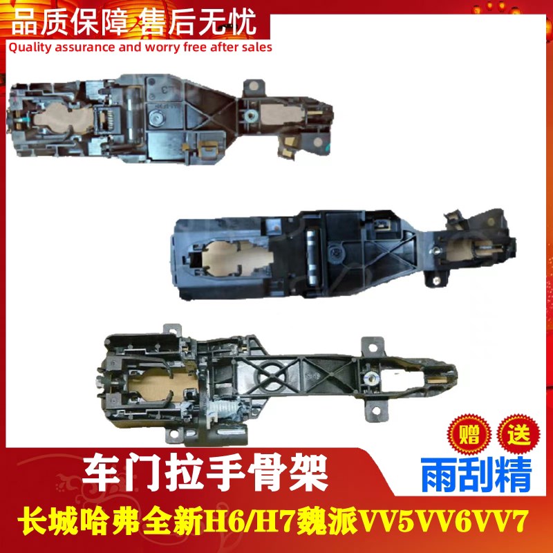 适配长城哈弗全新H6/H7魏派VV5VV6VV7车型车门外拉手骨架原厂配件