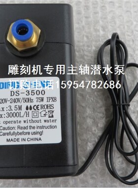 雕刻机水泵 ds-3500水泵 扬程3.5米75瓦潜水泵 雕刻机主轴潜水泵
