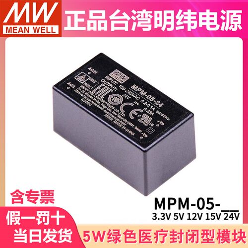 明纬MPM-05开关电源5W 3.3/5/12/15/24V直流输出绿色医疗电源模块
