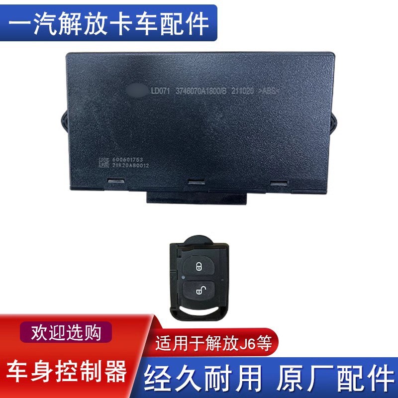 适用解放jh6天v悍v车身控制器中控锁遥控器总成j6原厂配件A1800