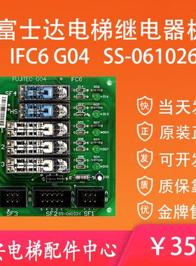 富士达电梯继电器板IFC6 G04 SS-061026/080919电源接口板IF C6