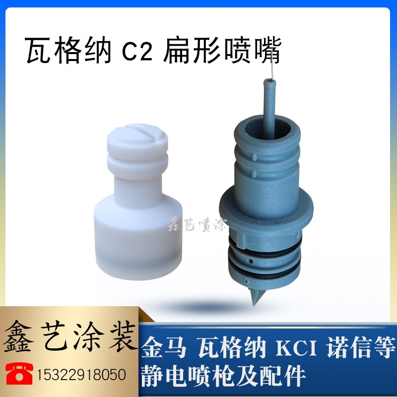 瓦格纳C2扁形喷嘴粉末静电喷枪配件C3扁平枪头放电针电机针座喷涂