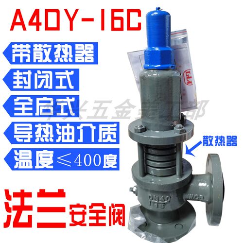 导热油A40Y-16C A40H全启式弹簧式封闭式带散热器架耐温安全阀