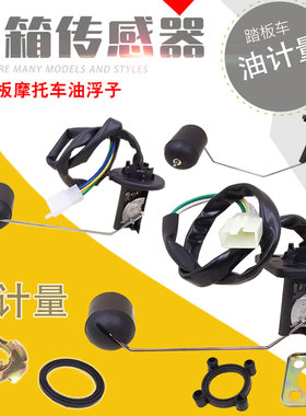 摩托车燃油传感器油浮子路虎油箱感应器巧格福喜迅鹰大龟王猎鹰R5