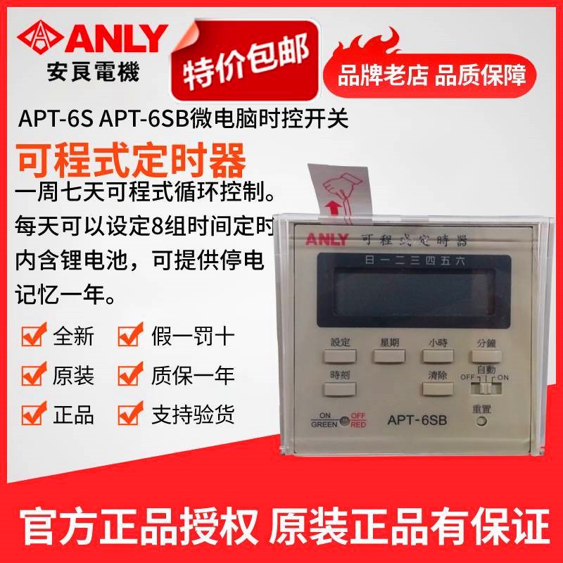 原装正品ANLY安良APT-6SB可程式定时器 微电脑时控开关一周循环