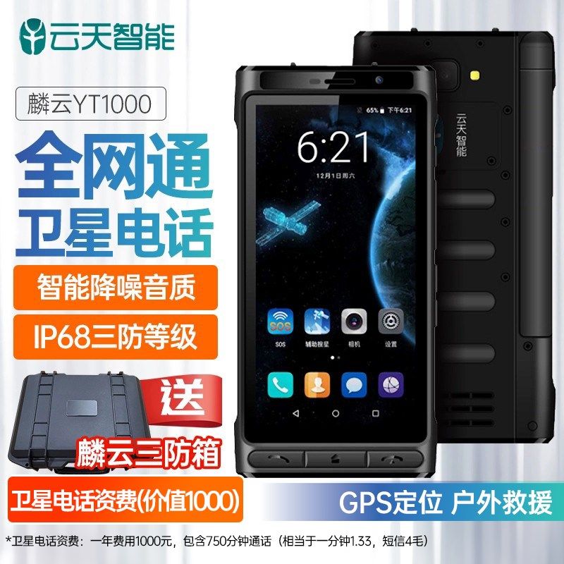 麟云YT1000天通卫星电话双卡双待双模智能手机终端北斗GPS全网通
