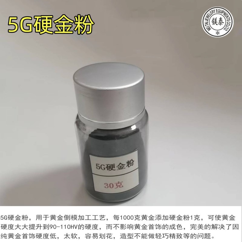 倒模5G硬金粉 增加首饰硬度粉 首饰效果成色粉 首饰器材 打金工具