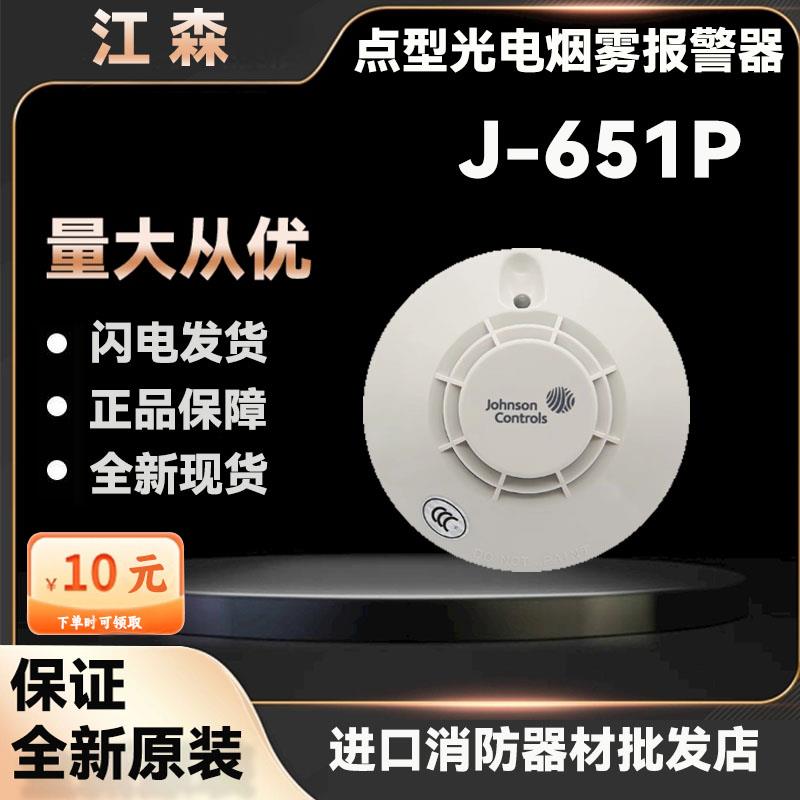 江森 J-651P烟感 点型光电烟雾报警器 原装现货 量大从优