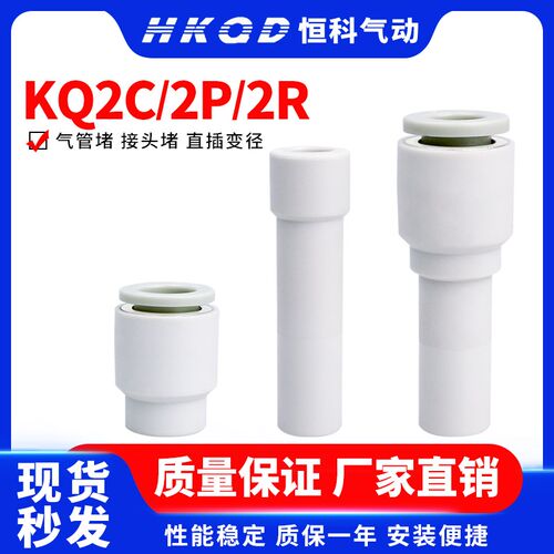 气动接头堵头直接堵接头KQ2P/KQ2C/KQ2R-04/06/08/10/12插管接头