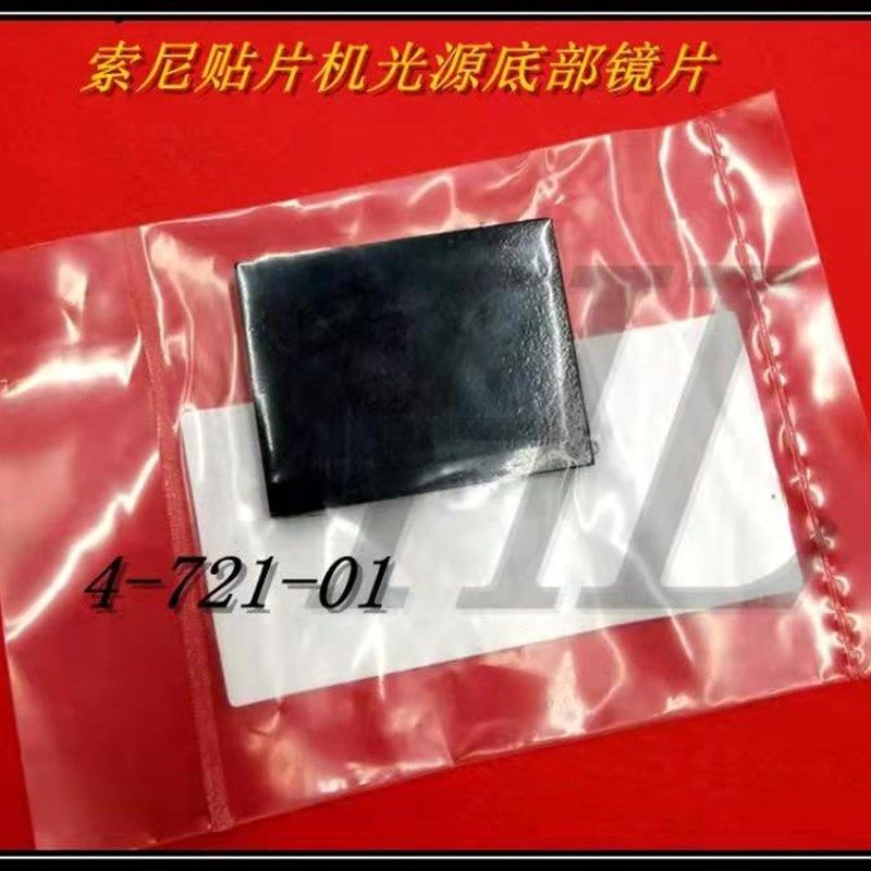 索尼/SONY贴片机相机光源底部镜片 索尼贴片机玻璃片4-721-747-01