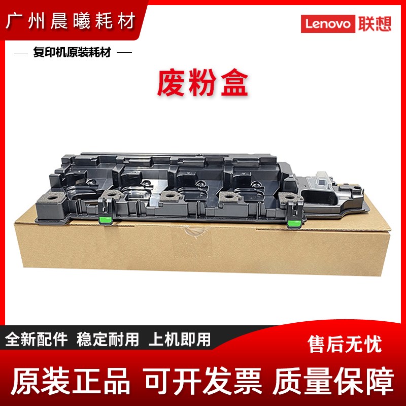 原装 联想 TL2510 废粉盒 废粉仓 碳粉回收器 TL2510 墨粉收集瓶