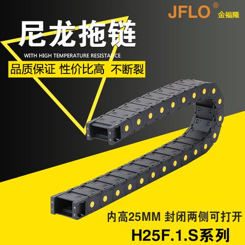 JFLO拖链金福隆塑料尼龙坦克链H25F.1.75S全封闭机床25*50*60*100
