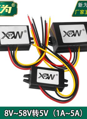 直流8至58V转5V电源转换器 12V24V36V48V转5V降压器变压模块 新为