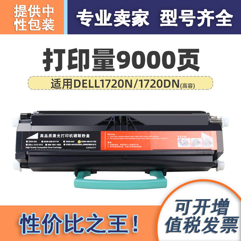 适用戴尔1720硒鼓粉盒DELL1720N/1720DN品质便宜也能有好货