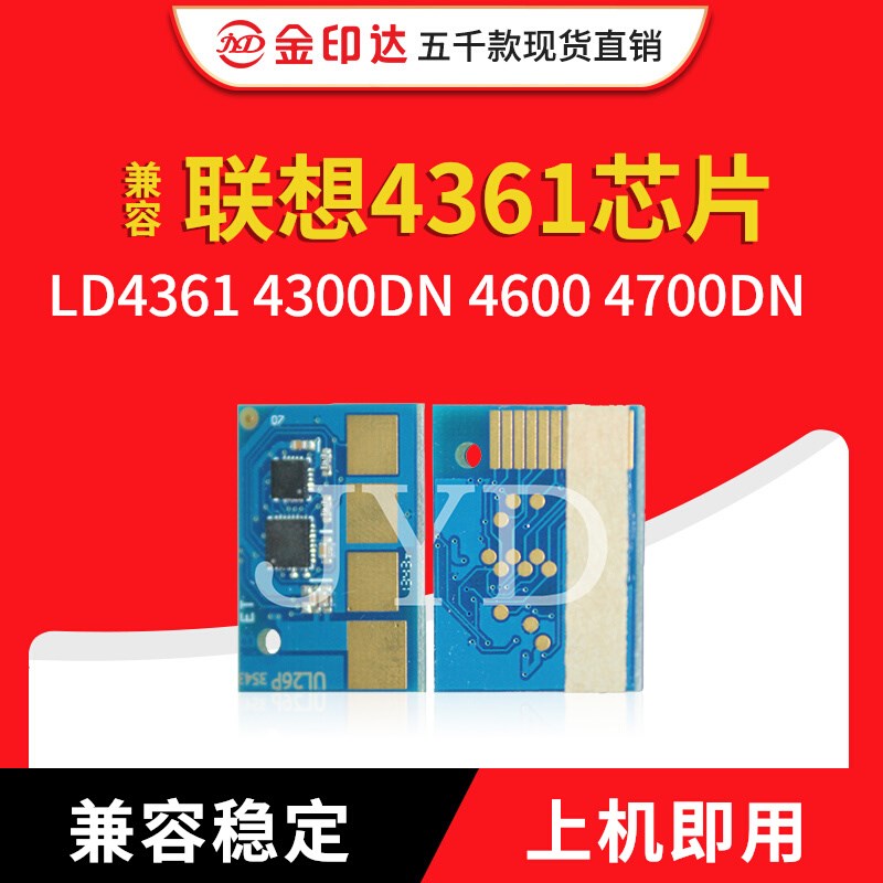 JYD兼容联想4361芯片LEN LD4361 4300DN 4600 4700DN计数硒鼓芯片