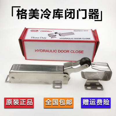 格美COOLMAX冷藏库闭门器CM-1230-HSL不锈钢液压缓冲回归器关门器