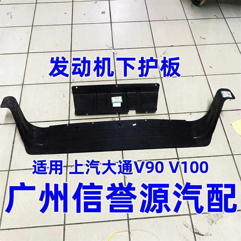 适用上汽大通V90发动机挡泥板下护板V90水箱下护板塑料板前杠护板