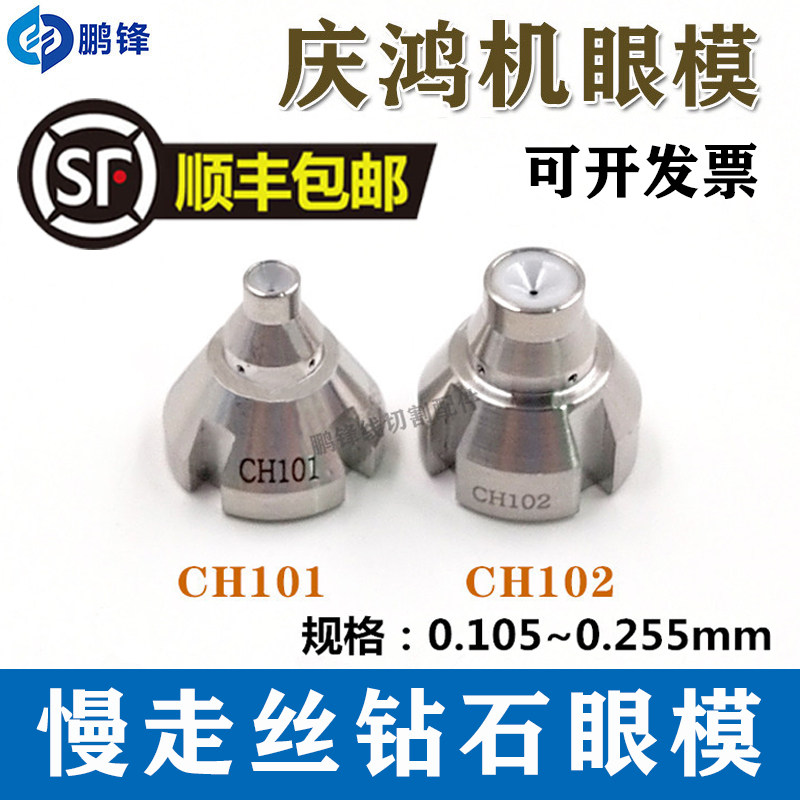 庆鸿机慢走丝配件导丝嘴台湾庆鸿机上下眼模导丝器导嘴眼膜 CH101