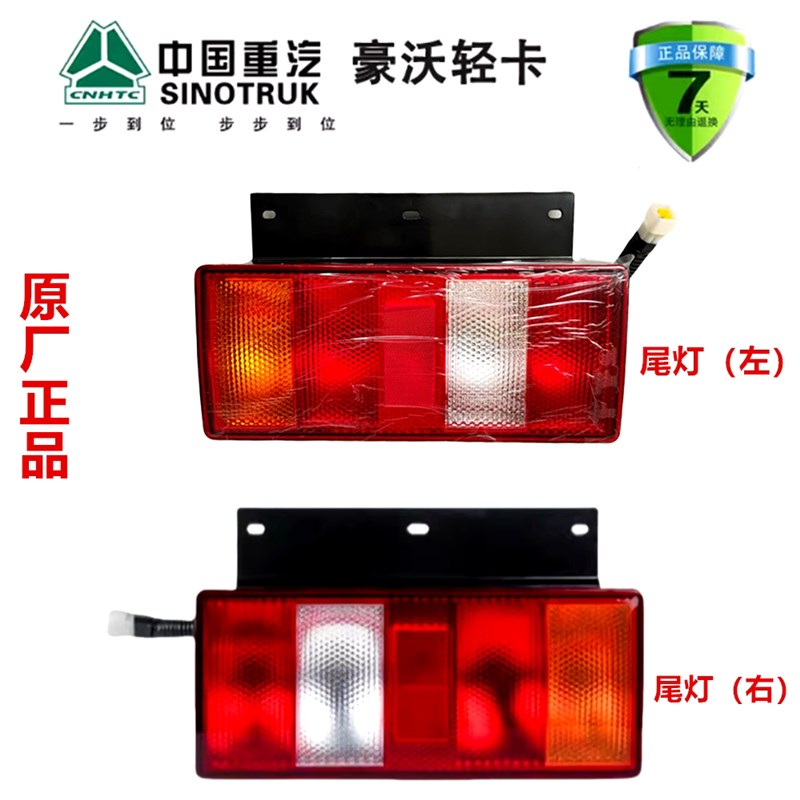 重汽豪沃轻卡悍将统帅【12V】组合后尾灯原厂汽配件LG9706810001