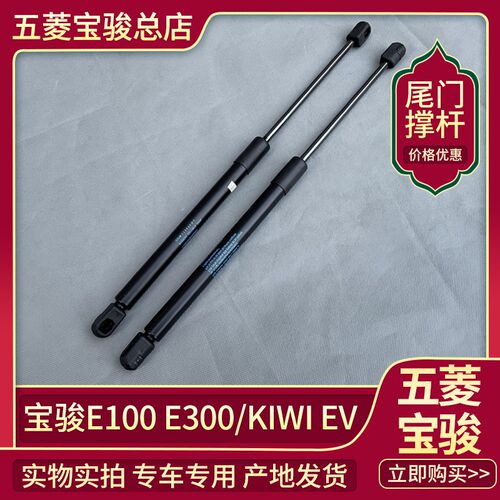 宝骏E100 E200 E300尾门撑杆 宏光mini Nano/KiwiEV 后备箱支撑杆