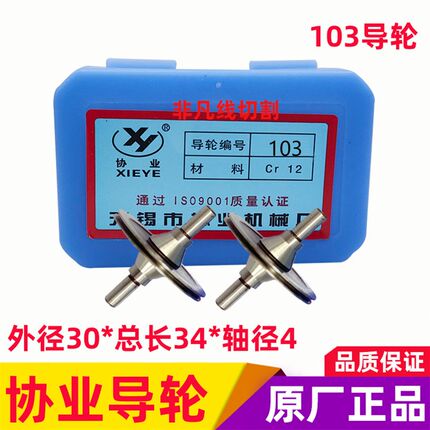 促销协业103导轮外径30*34*轴4 上海亿光 通达线切割导轮 无螺牙