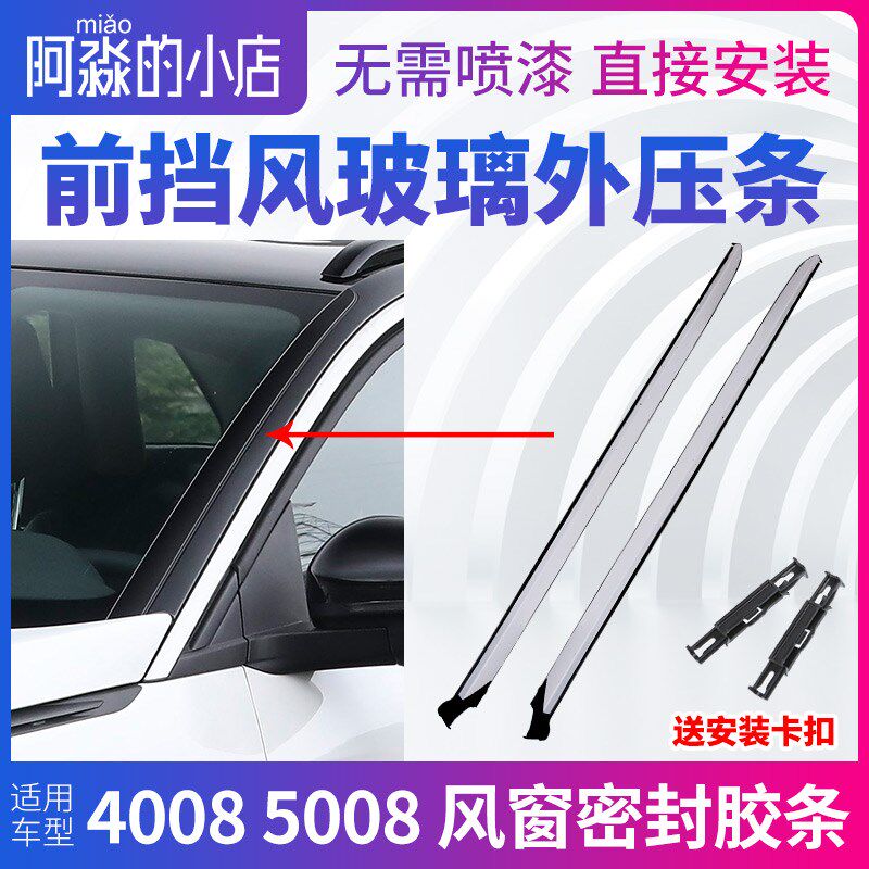 标致4008标志5008前挡风玻璃压条车窗外压条前档A柱立柱密封胶条