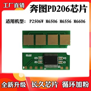 适用于奔图PC216 PD206粉芯片P2506 M6556 6506 6606硒鼓计数芯片